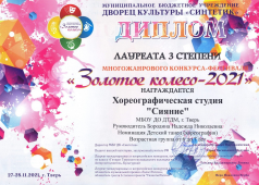 Многожанровый конкурс-фестиваль "Золотое колесо - 2021"