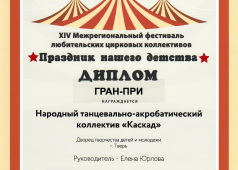 XIV Межрегиональный фестиваль любительских цирковых коллективов "Праздник нашего детства"