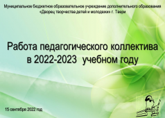 Установочный педсовет МБОУ ДО ДТДМ "Планирование работы на 2022-2023 учебный год"