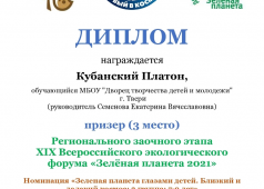 Региональный заочный этап XIX Всероссийского экологического форума «Зеленая планета-2021»